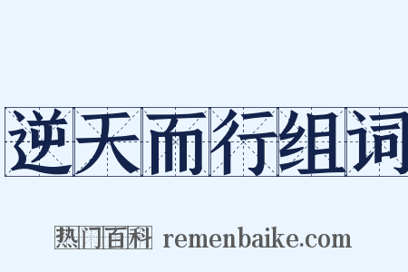 逆天而行组词是什么意思的图片